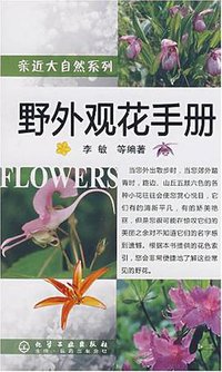 野外观花手册