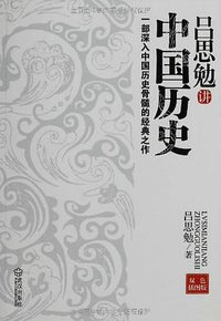 吕思勉讲中国历史 (2012)