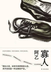 寡人 (译林出版社 2021)