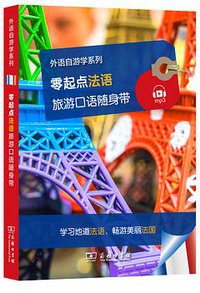 零起点法语旅游口语随身带