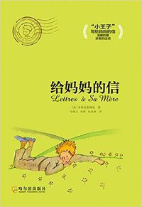 给妈妈的信 (哈尔滨出版社 2016)