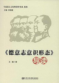 马克思主义经典著作导读系列