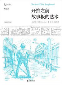 开拍之前：故事板的艺术（插图修订第2版） (后浪丨北京联合出版公司 2018)