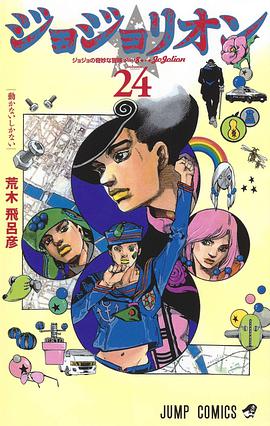 ジョジョリオン 24