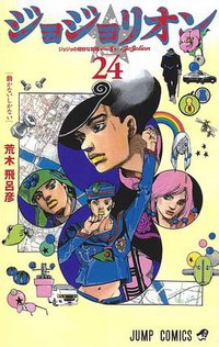 ジョジョリオン 24