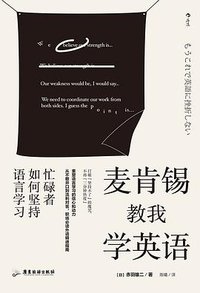 麦肯锡教我学英语