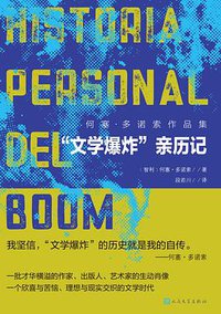 “文学爆炸”亲历记 (人民文学出版社 2021)