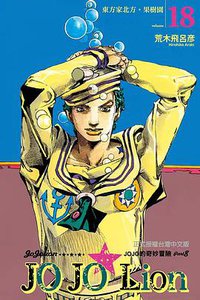 JOJO的奇妙冒險 PART 8 JOJO Lion 18