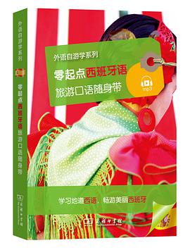 零起点西班牙语旅游口语随身带