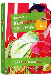 零起点西班牙语旅游口语随身带