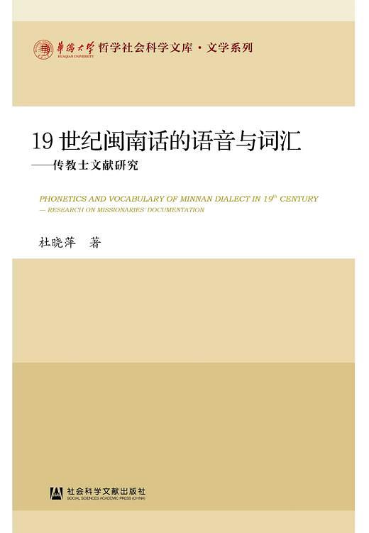 19世纪闽南话的语音与词汇