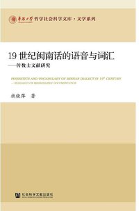 19世纪闽南话的语音与词汇