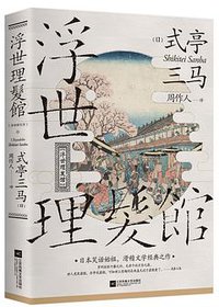 浮世理发馆 (江苏凤凰文艺出版社 2019)