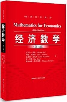 经济数学（第三版）