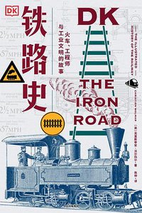 DK铁路史 (中信出版集团·新思文化 2021)