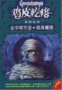 鸡皮疙瘩：金字塔咒语·隐身魔镜 (接力出版社 2008)