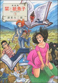 新装版 栞と紙魚子 ３ (朝日新聞出版 2015)