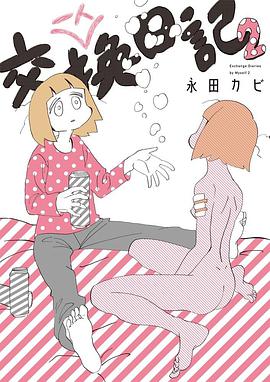 一人交換日記 2