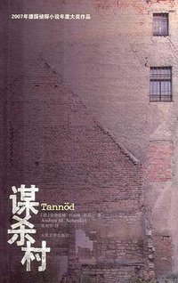 谋杀村 (人民文学出版社 2008)