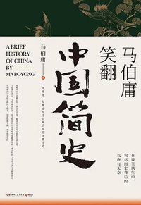 马伯庸笑翻中国简史 (湖南文艺出版社 2020)