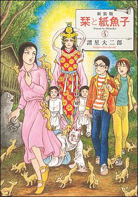 新装版 栞と紙魚子 ４