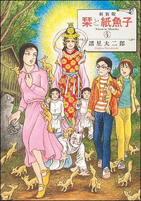 新装版 栞と紙魚子 ４ (朝日新聞出版 2015)