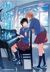 與妳相依 敲響心扉的百合精選集(１) (台灣角川 2017)