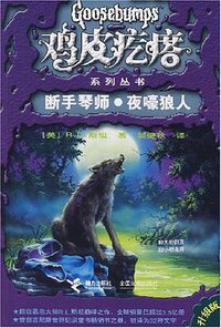 断手琴师.夜嚎狼人 (接力出版社 2008)