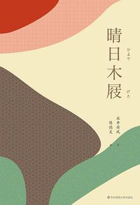 晴日木屐 (华东师范大学出版社 2020)