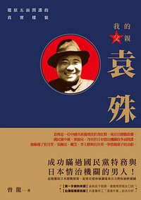 我的父親袁殊