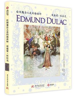 绘制魔法之夜的插画师:埃德蒙·杜拉克