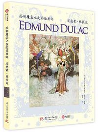 绘制魔法之夜的插画师：埃德蒙·杜拉克 (华中科技大学出版社-有书至美 2019)