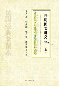 开明国文讲义（上下） (人民文学出版社 2011)