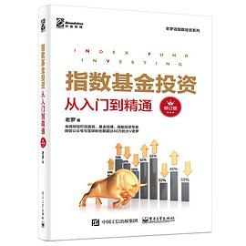 指数基金投资从入门到精通(修订版)