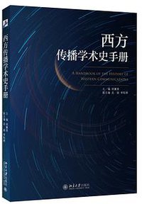 西方传播学术史手册 (北京大学出版社 2015)