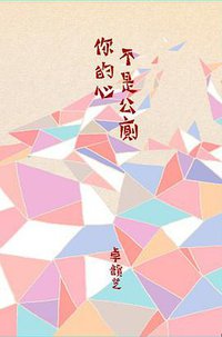 你的心不是公廁