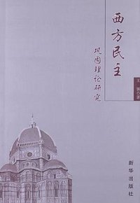 西方民主巩固理论研究