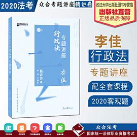 众合精讲卷 李佳讲行政法 2020众合专题讲座李佳讲行政法精讲卷 司法考试2020年国家法律职业资格考试讲义教材司考另售徐光华 孟献贵