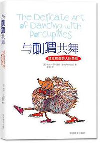 与刺猬共舞