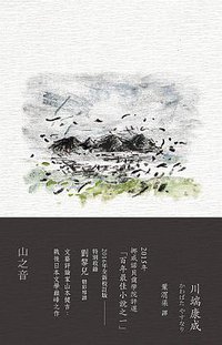 山之音 (木馬 2016)