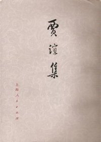 贾谊集 (上海人民出版社 1976)