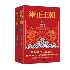 雍正王朝(上下)