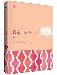 我这一辈子 (北京联合出版公司 2015)