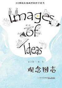 观念图志 (厦门大学出版社 2020)