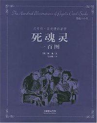 死魂灵一百图 (朝华出版社 2005)