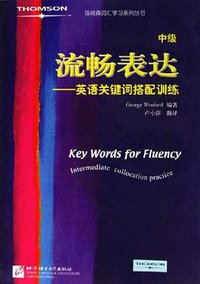 流畅表达（中级） (北京语院 2006)