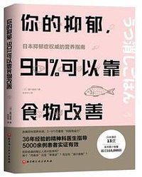 你的抑郁，90%可以靠食物改善