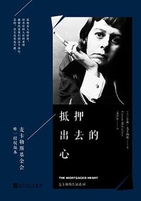 抵押出去的心 (人民文学出版社 2017)