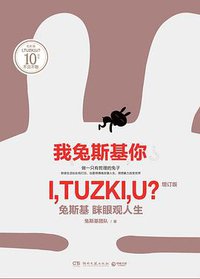 我兔斯基你（增订版） (湖南文艺出版社 2016)