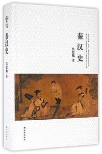 秦汉史 (译林出版社 2016)